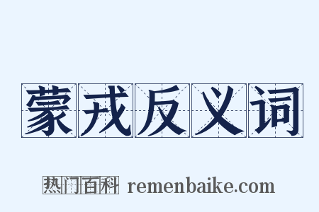 蒙戎反义词是什么意思的图片